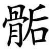 骺