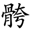 骻