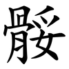 骽 骽