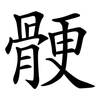 骾