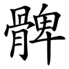髀