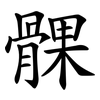 髁