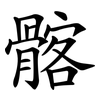 髂