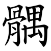 髃 髃
