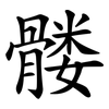 髅