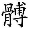 髆