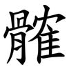 髉 髉