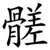 髊