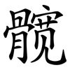 髋