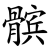 髌