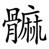 髍