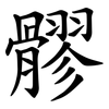 髎 髎