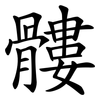 髏