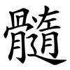 髓 髓