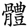 體