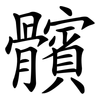 髕