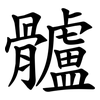 髗 髗