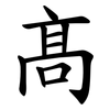 髙 髙