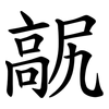 髛 髛