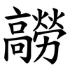 髝 髝