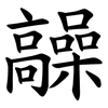 髞 髞