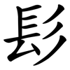 髟