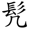 髠 髠