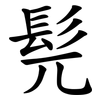 髡