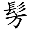 髣