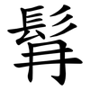 髥 髥