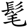 髦
