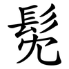 髧