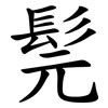 髨 髨