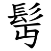 髩