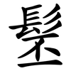髬