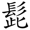 髭