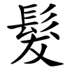 髮 髮