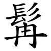 髯