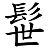 髰