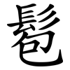 髱