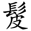 髲