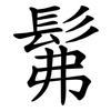 髴