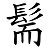 髵