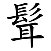 髶 髶