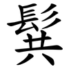 髸