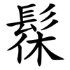 髹