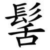 髺