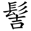 髻