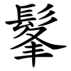 髼