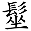 髽